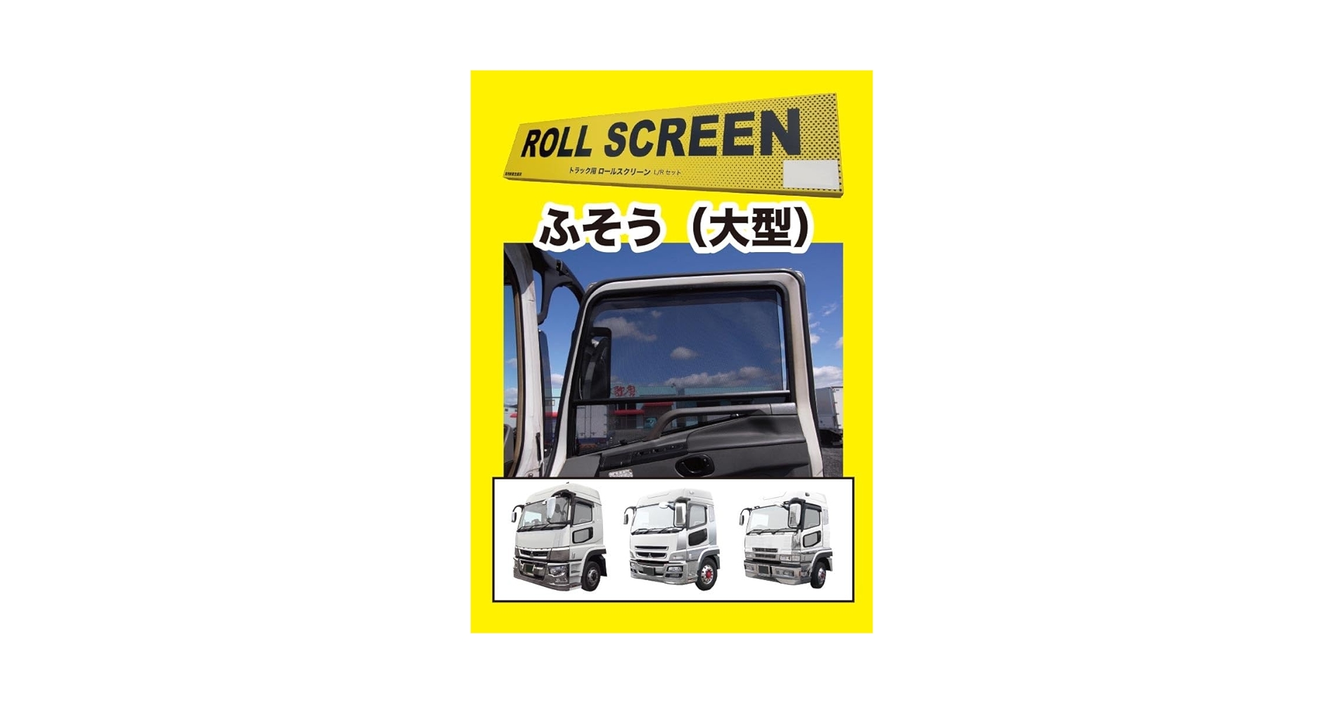 zkooobme  ROLL SCREEN トラック用ロールスクリーン トラック用ロールスクリーンL／Rセットスーパーグレート/07